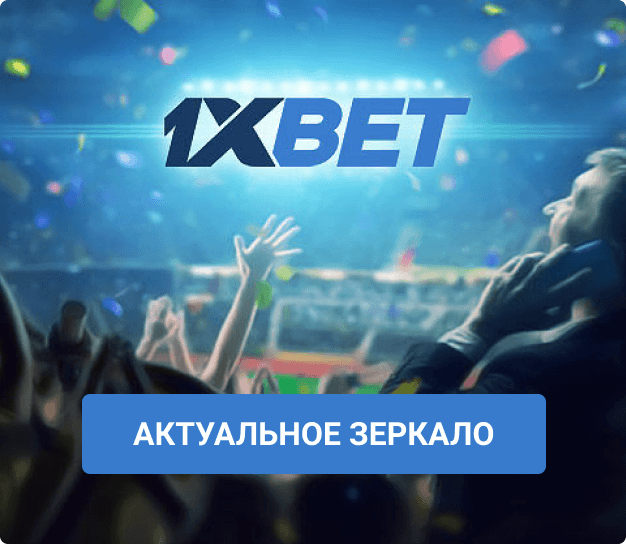 1xBet зеркало на сегодня 1xBet зеркало на сегодня